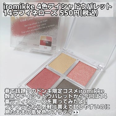 iromikke 4色アイシャドウパレット/iromikke/パウダーアイシャドウを使ったクチコミ（2枚目）