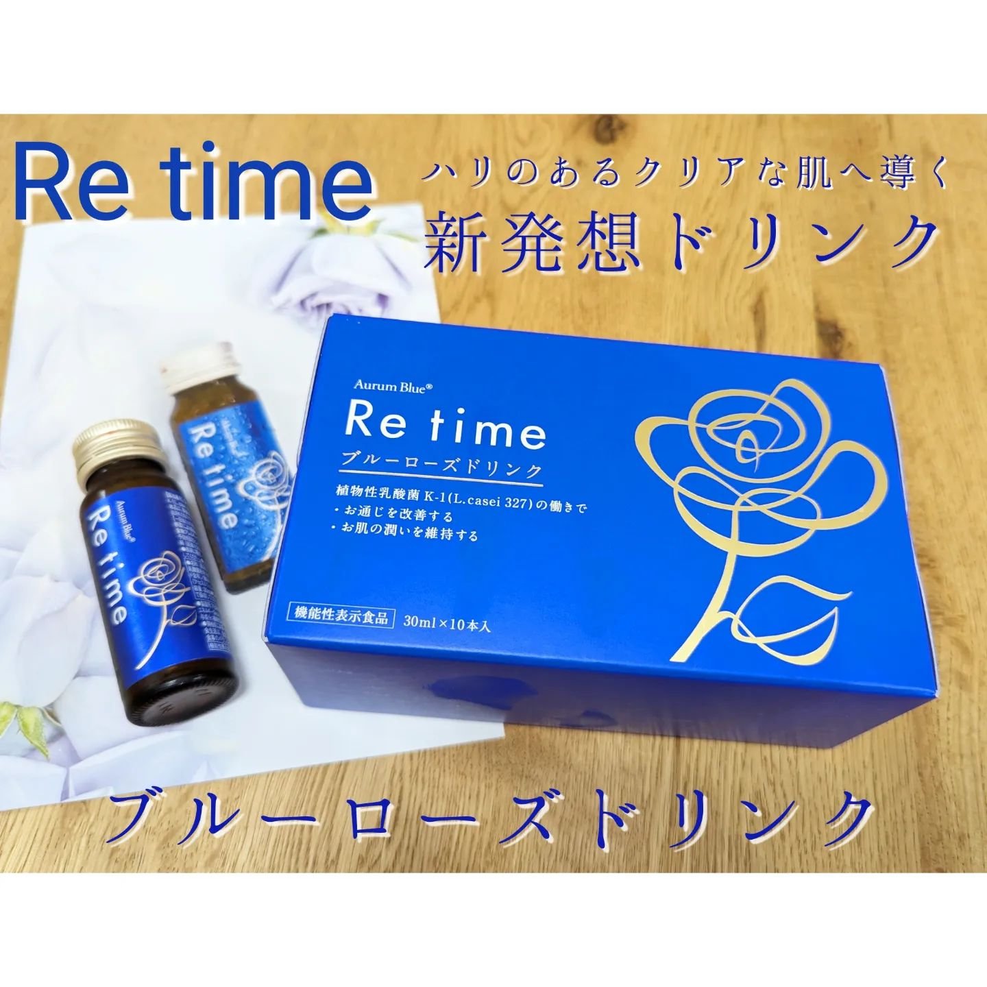 Re time ブルーローズドリンク/オーラムブルー/美容ドリンクを使ったクチコミ（1枚目）