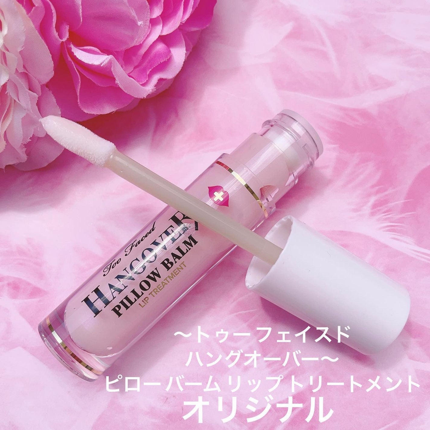 ~トゥー フェイスド ハングオーバー~ ピロー バーム リップ トリートメント/Too Faced/リップ美容液を使ったクチコミ(2枚目)