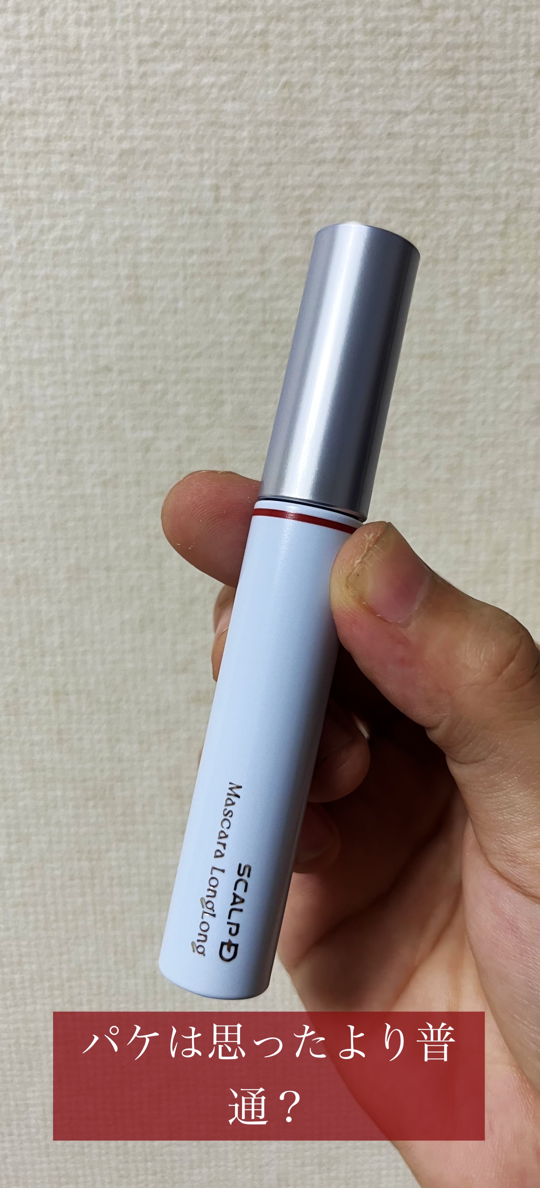 スカルプD マスカラ ロングロング サンセットブラウン/アンファー(スカルプD)/マスカラを使ったクチコミ（2枚目）