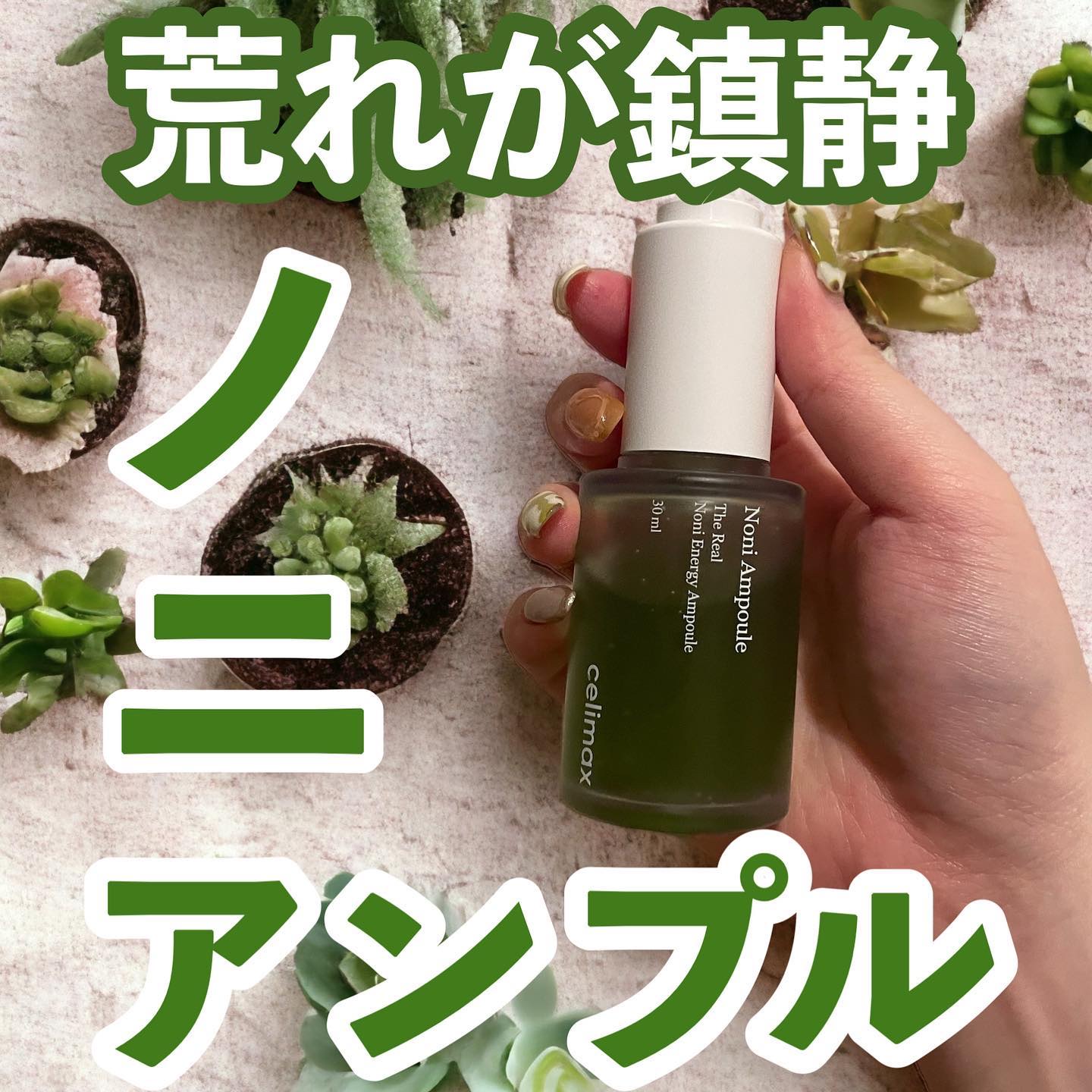 Noni Ampule/celimax/美容液を使ったクチコミ（1枚目）