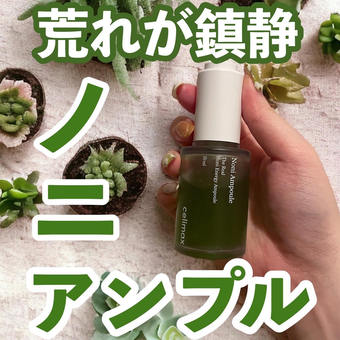 Noni Ampule/celimax/美容液を使ったクチコミ(1枚目)