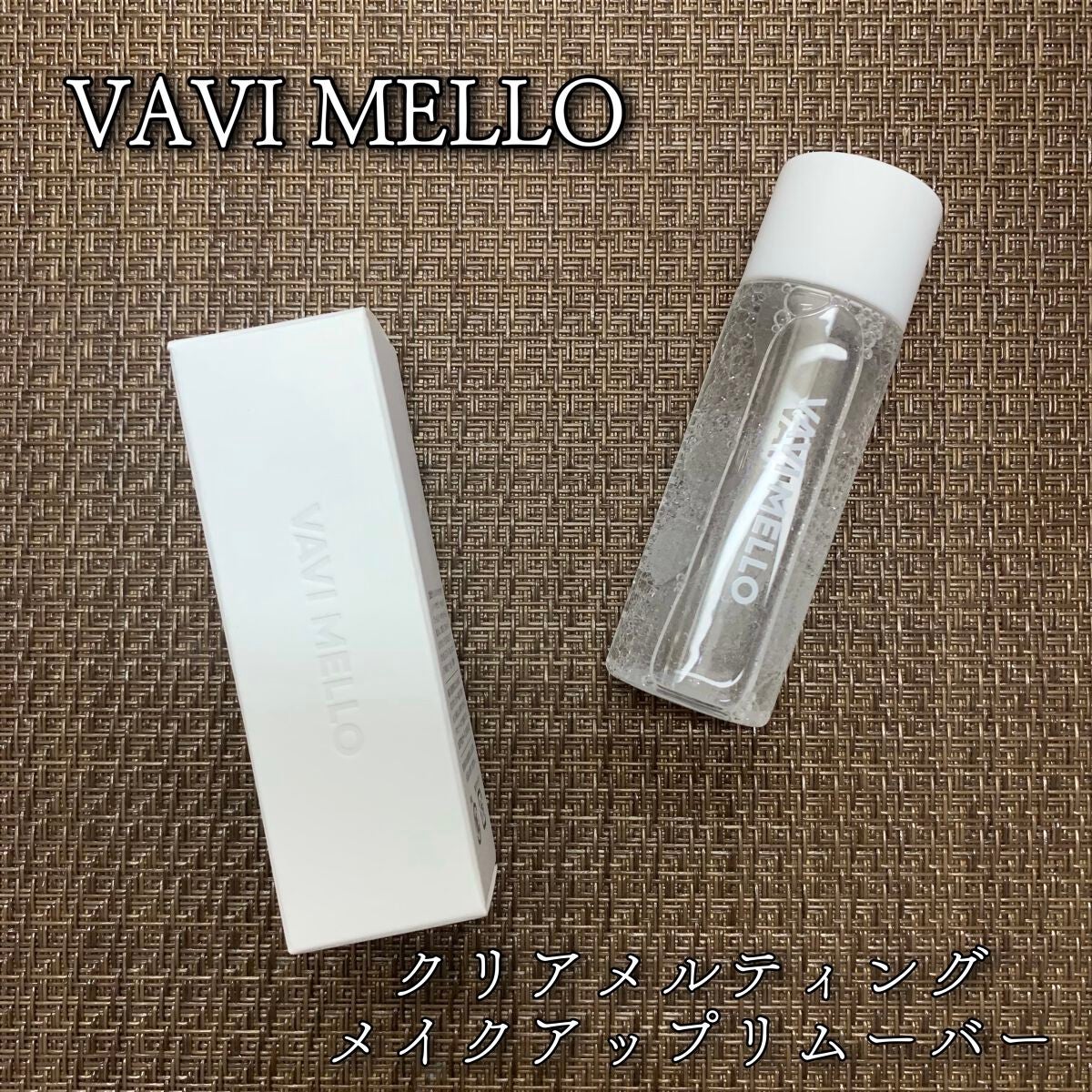クリアメルティングメイクアップリムーバー/VAVI MELLO/ポイントメイクリムーバーを使ったクチコミ(1枚目)