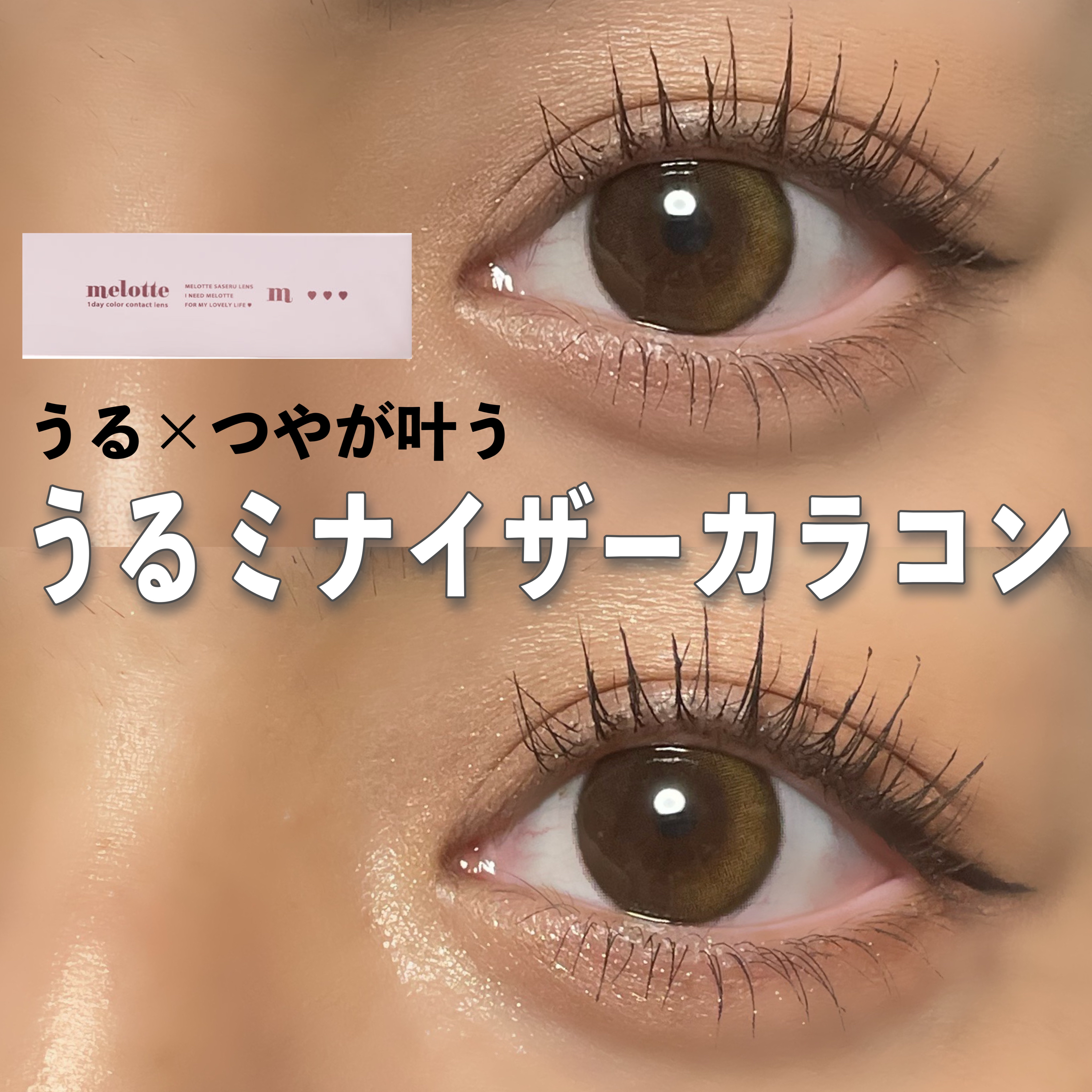 melotte 1day/melotte/ワンデー（１DAY）カラコンを使ったクチコミ（1枚目）