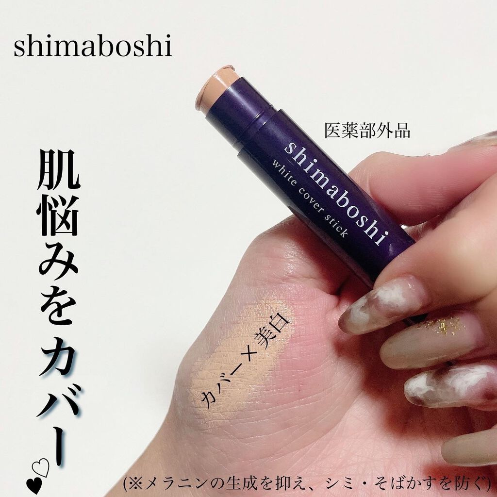 ホワイトカバースティック/shimaboshi/化粧下地を使ったクチコミ（1枚目）