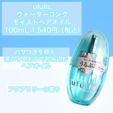 ウォーターコンク モイストヘアオイル/ululis/ヘアオイルを使ったクチコミ（2枚目）