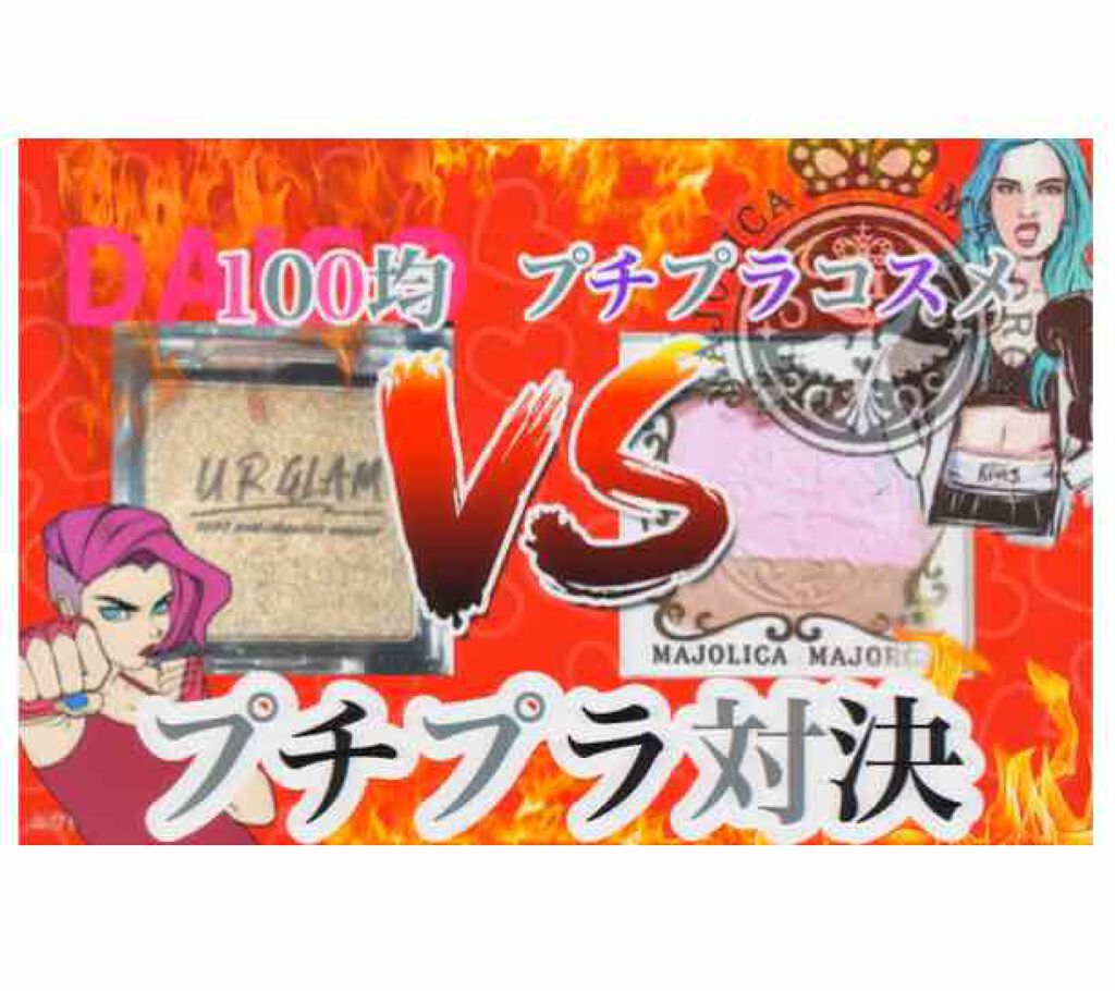 JKみみこ on LIPS 「さあ今宵。安く可愛くなりたいあなたの為の戦いが始まる。再投稿で..」(1枚目)