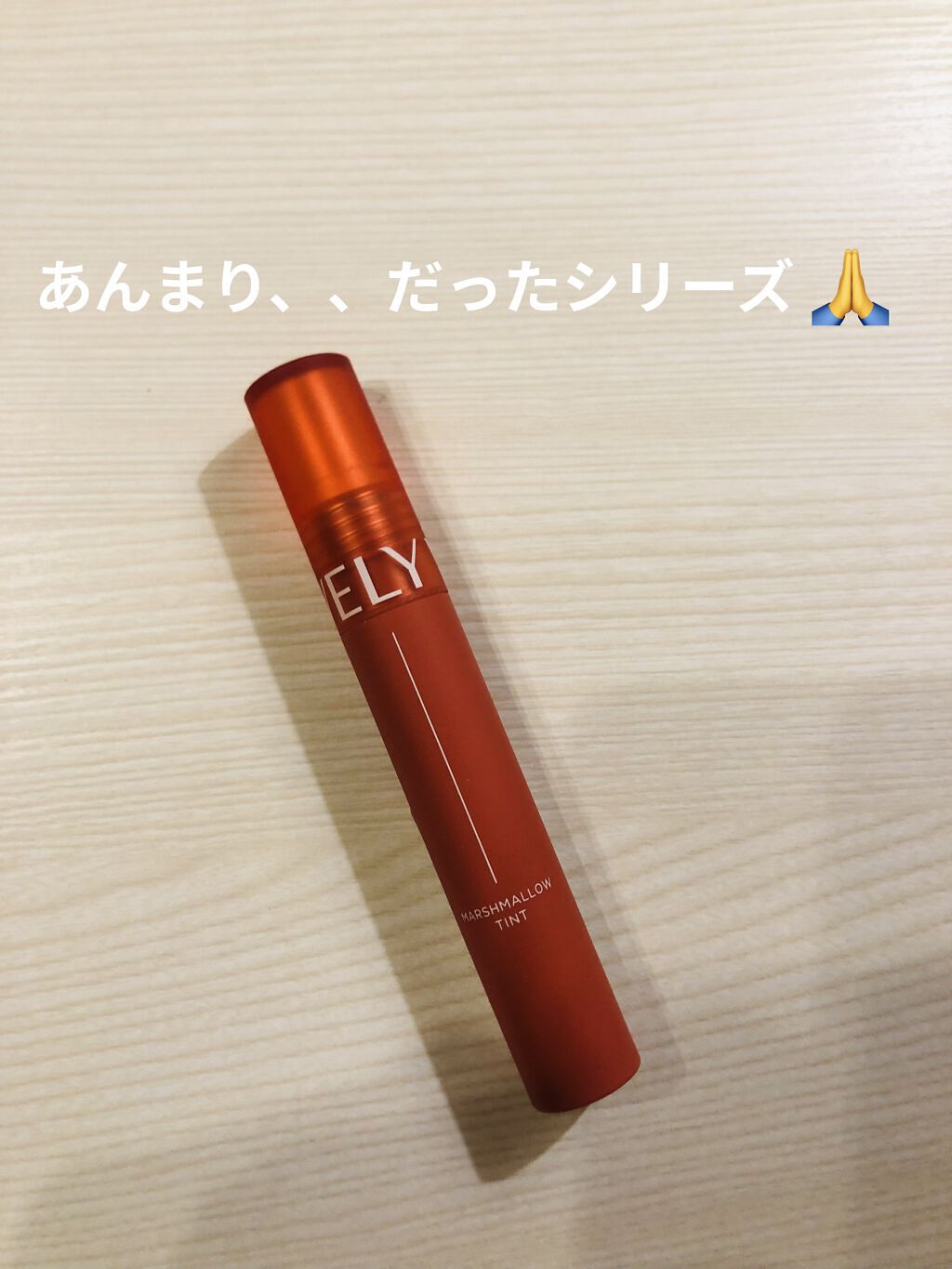 マシュマロティント/VELY VELY/リップティントを使ったクチコミ（1枚目）