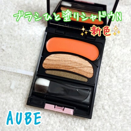 オーブ ブラシひと塗りシャドウ N16 オレンジ系 ブラシひと塗りシャドウN 16 オレンジ系 / オーブ(AUBE) | LIPS