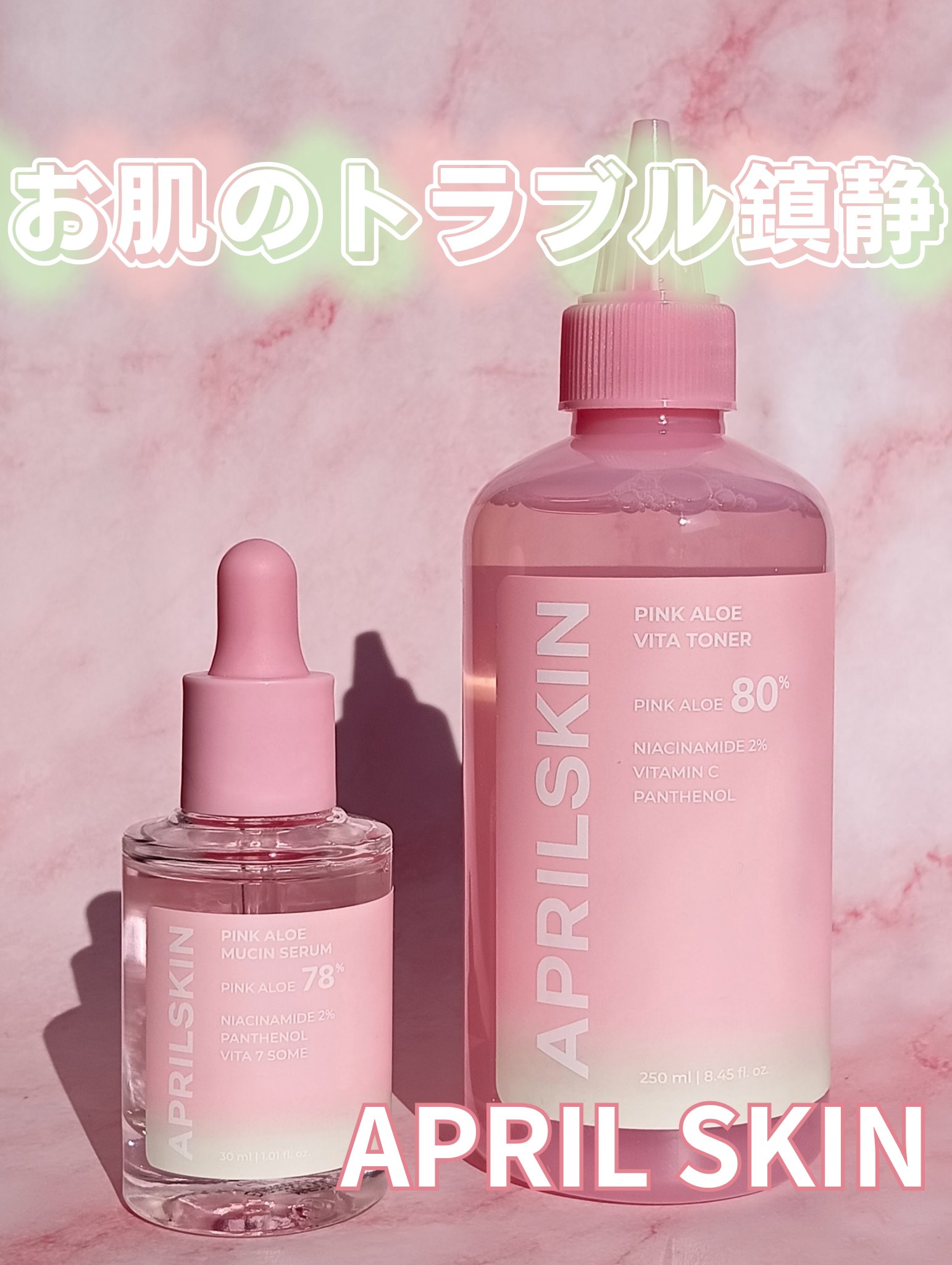 \🩷ピンクアロエ×ツボクサ💚/

トラブルを鎮静してお肌の治安を維持🌸

@aprilskin_officialjapan 様の

🌸Pink Aloe Vita Toner
　ピンクアロエパッククレンザー

🌸Pink Aloe