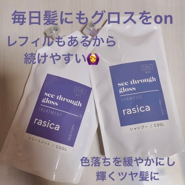 シースルーグロスシャンプー／トリートメント シャンプー 詰め替え用 350ml/rasica/シャンプー・コンディショナーを使ったクチコミ（2枚目）