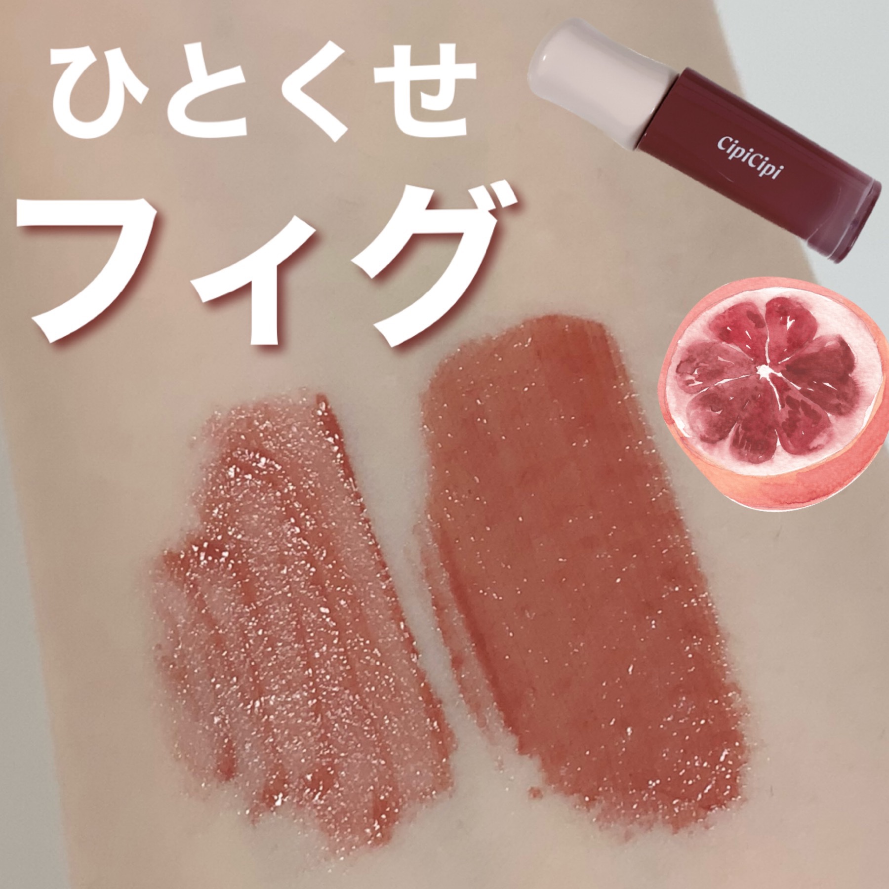 デューイフィルムティント/CipiCipi/リップティントを使ったクチコミ（1枚目）