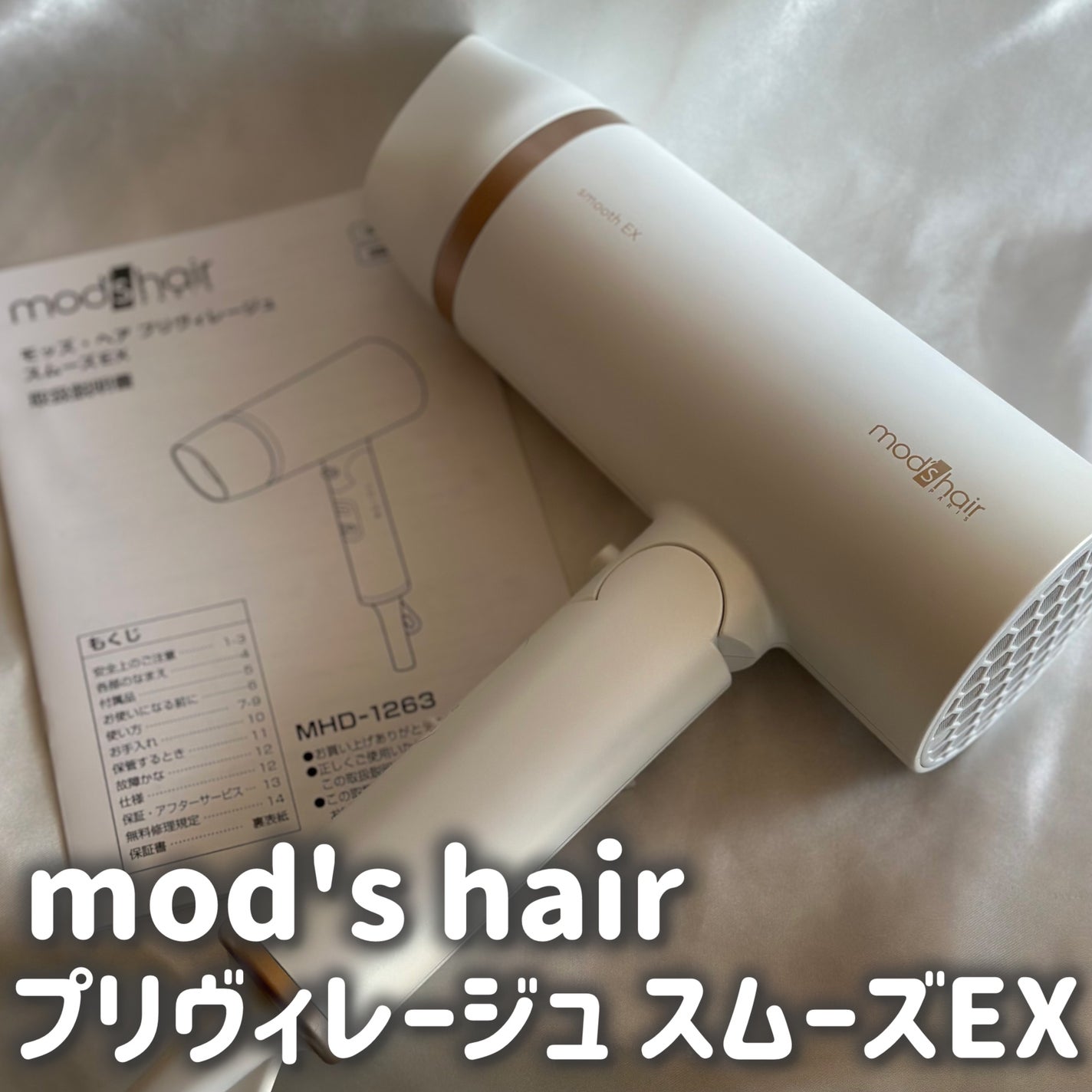 プリヴィレージュ モッズ・ヘアドライヤー スムーズEX(MHD-1263)/mod's hair/ドライヤーを使ったクチコミ(1枚目)