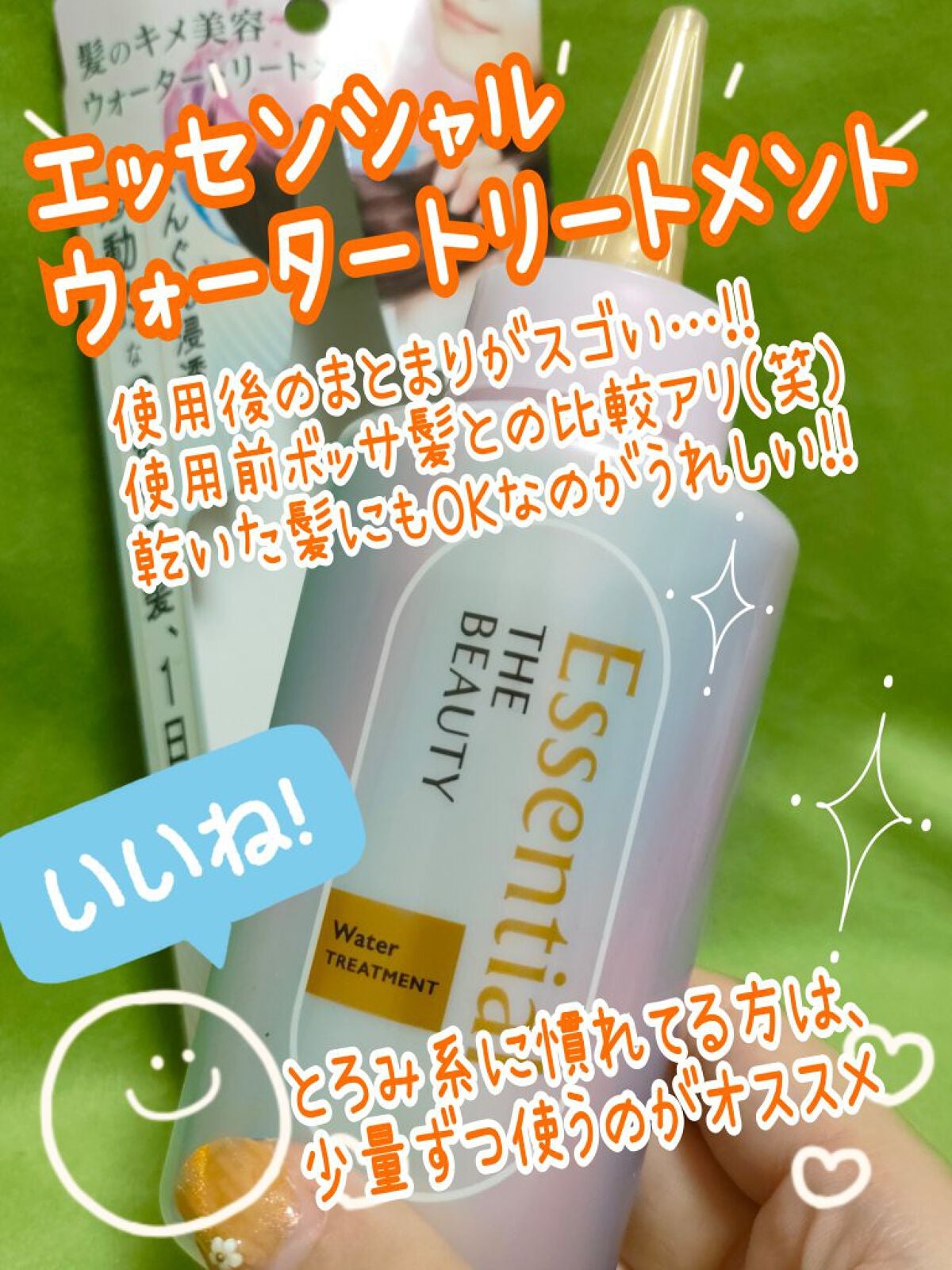 エッセンシャル プレミアム ウォータートリートメント EXスムース/エッセンシャル/アウトバストリートメントを使ったクチコミ(1枚目)