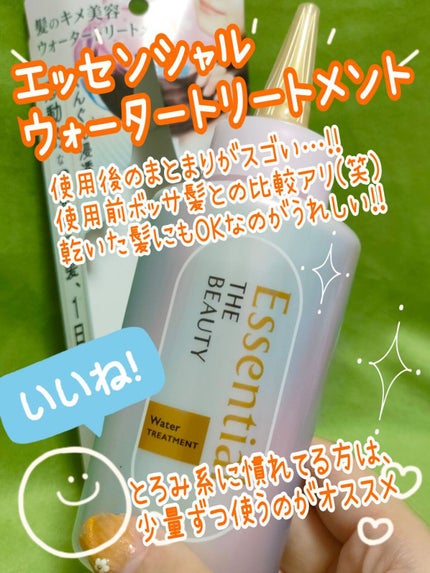 エッセンシャル プレミアム ウォータートリートメント EXスムース/エッセンシャル/アウトバストリートメントを使ったクチコミ(1枚目)