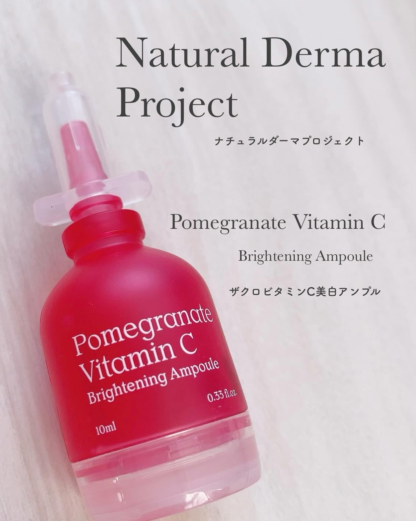 ザクロビタミンC美白アンプル/NATURAL DERMA PROJECT/美容液を使ったクチコミ(1枚目)