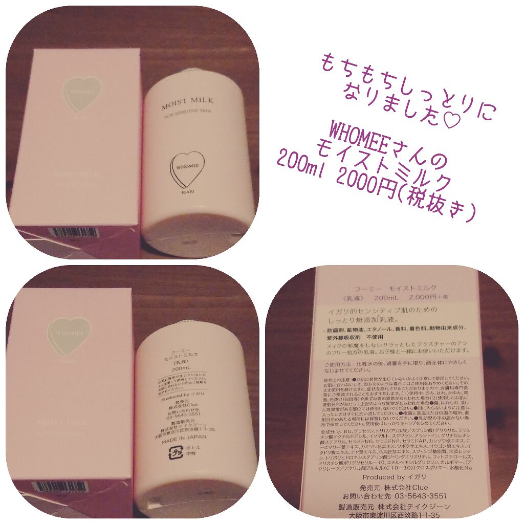モイストミルク/WHOMEE/乳液を使ったクチコミ(1枚目)