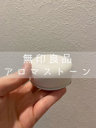 アロマストーン 皿付き 白/無印良品/その他を使ったクチコミ（1枚目）