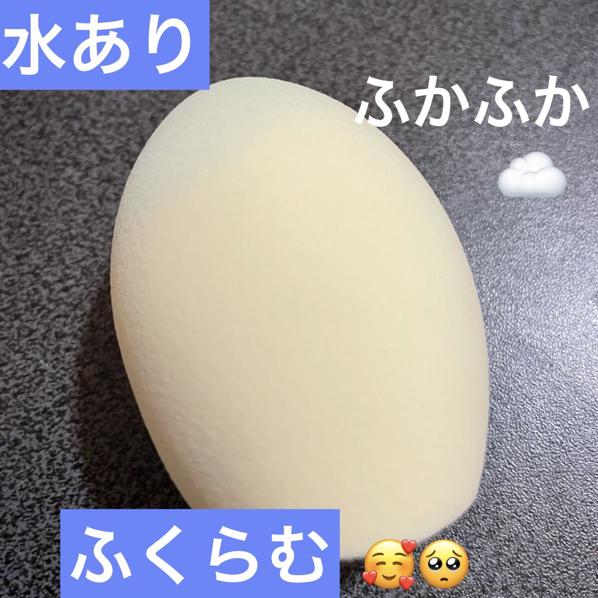 3Dメイクアップスポンジ(フラットカット型)/DAISO/パフ・スポンジを使ったクチコミ（2枚目）