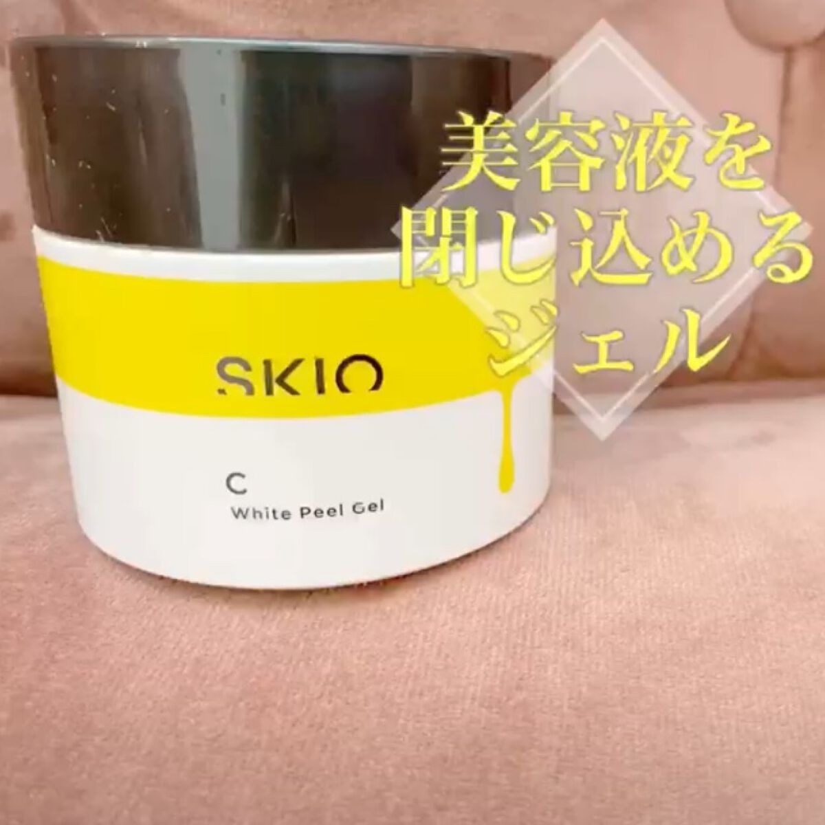 VC ホワイトピールゲル/SKIO/美容液を使ったクチコミ（1枚目）