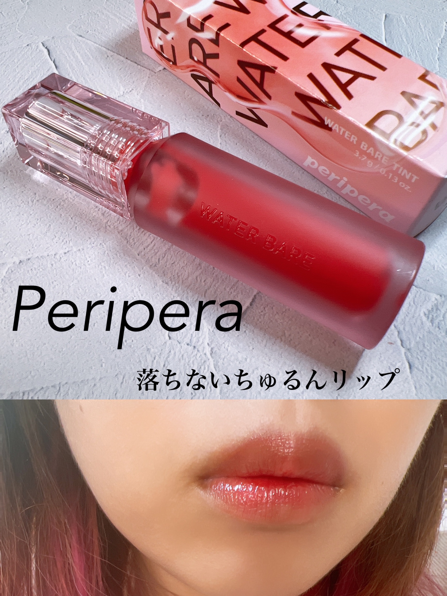 ウォーター ベアー ティント/PERIPERA/リップティントを使ったクチコミ（1枚目）