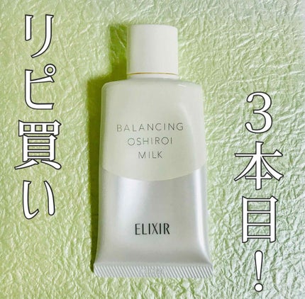 エリクシール ルフレ バランシング おしろいミルク/エリクシール/乳液を使ったクチコミ(1枚目)