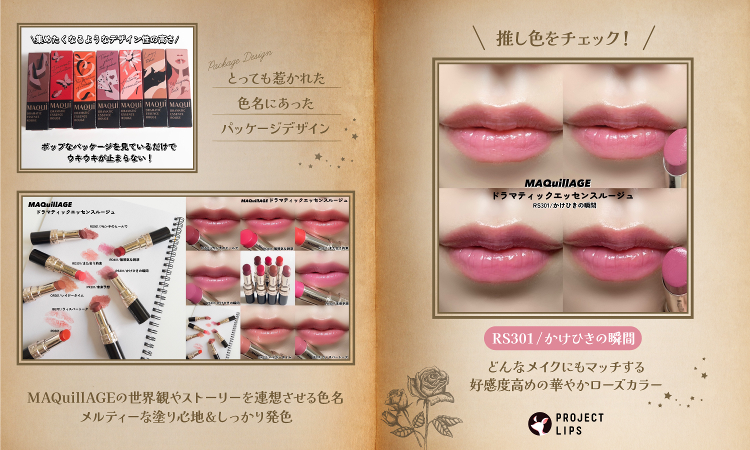 「ドラマが始まる、新作ルージュ。発売前に先取りチェック【マキアージュ】」の画像（#533614）