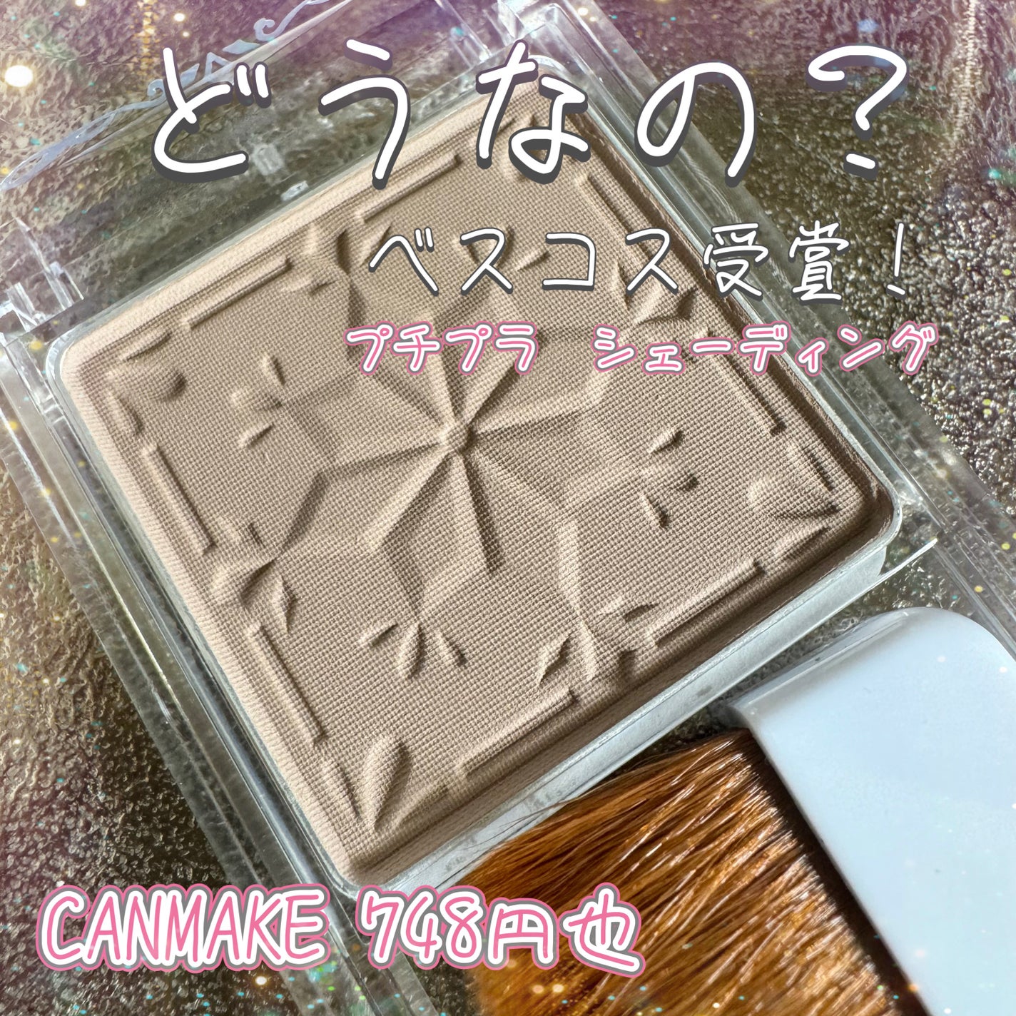 シェーディングパウダー/キャンメイク/シェーディングを使ったクチコミ(1枚目)