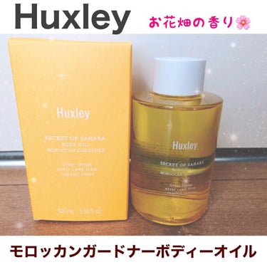 ボディオイル； モロッカンガーデナー/Huxley/ボディオイルを使ったクチコミ（1枚目）