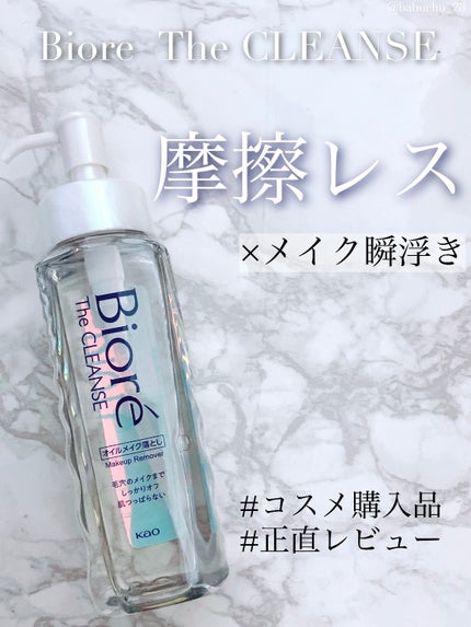 The クレンズ オイルメイク落とし/ビオレ/オイルクレンジングを使ったクチコミ(1枚目)