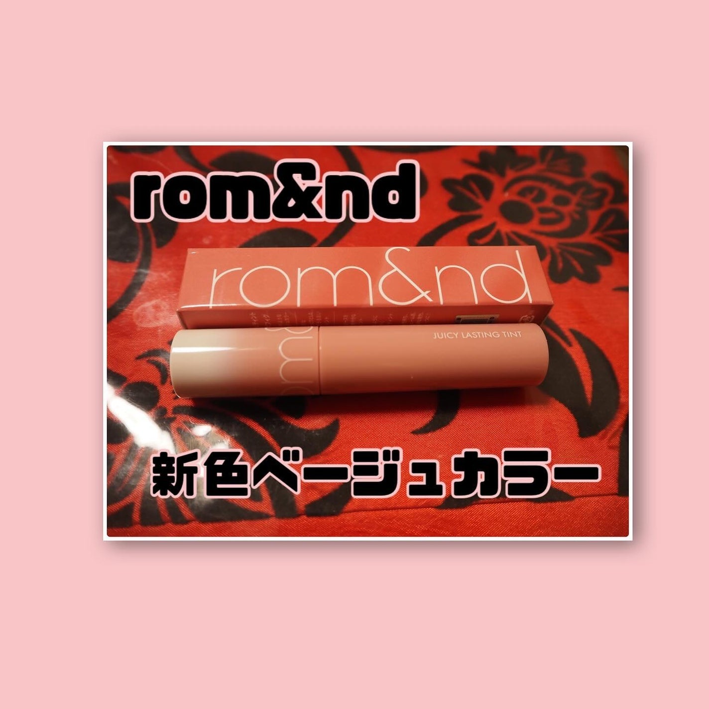 ジューシーラスティングティント/rom&nd/リップティントを使ったクチコミ(1枚目)