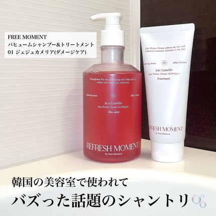 リフレッシュモーメントパフュームシャンプー/トリートメント Jeju Camellia/Free Moment /市販シャンプーを使ったクチコミ(2枚目)