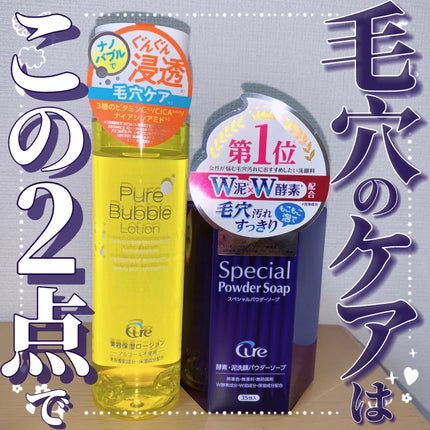 スペシャルパウダーソープCure/Cure/洗顔パウダーを使ったクチコミ(1枚目)