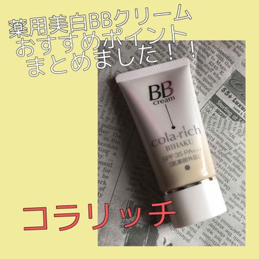 コラリッチ 薬用美白BBクリームのクチコミ「
家族がおすすめしてくれたので使ってみました！

汗をかいたりして化粧がよれやすいので
自分の.....」（1枚目）