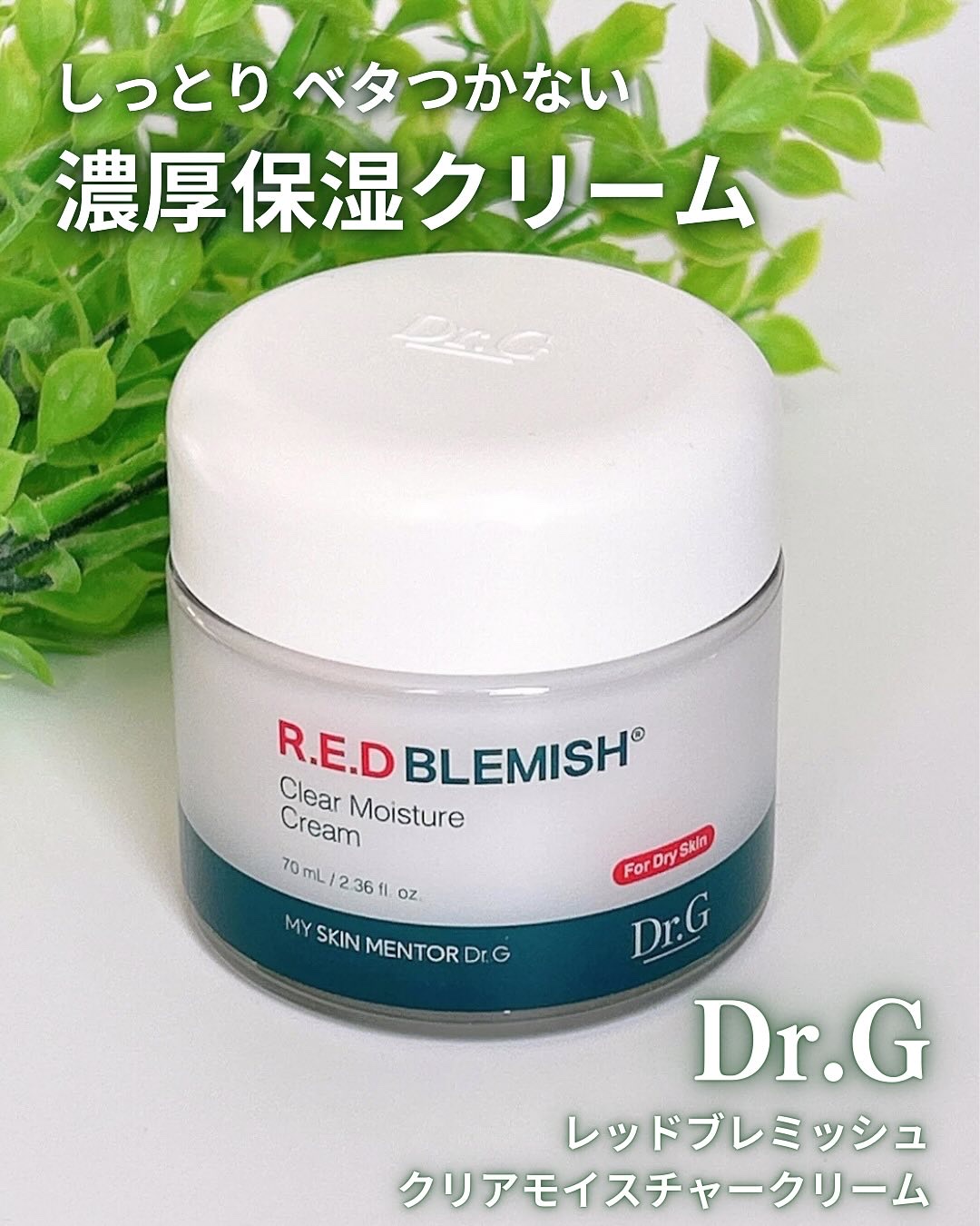 レッドブレミッシュ クリアモイスチャークリーム/Dr.G/フェイスクリームを使ったクチコミ（1枚目）