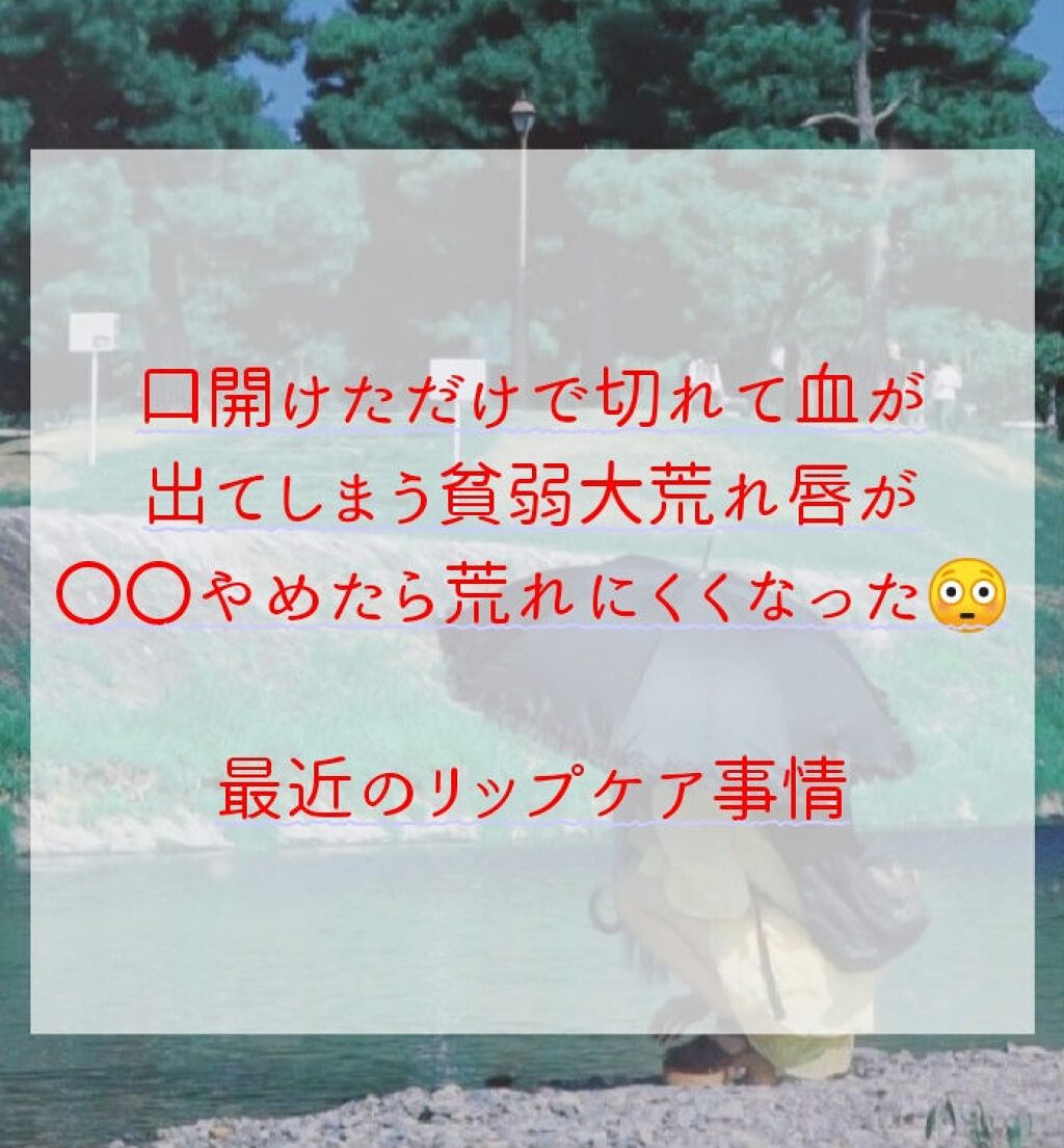 リップサービス/ラッシュ/リップバームを使ったクチコミ（1枚目）