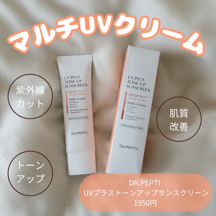 UVプラス トーンアップサンスクリーン/DR.PEPTI/日焼け止めミルクを使ったクチコミ(1枚目)