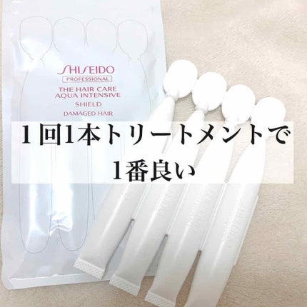 アクアインテンシブ シールド/資生堂プロフェッショナル/洗い流すヘアトリートメントを使ったクチコミ(1枚目)