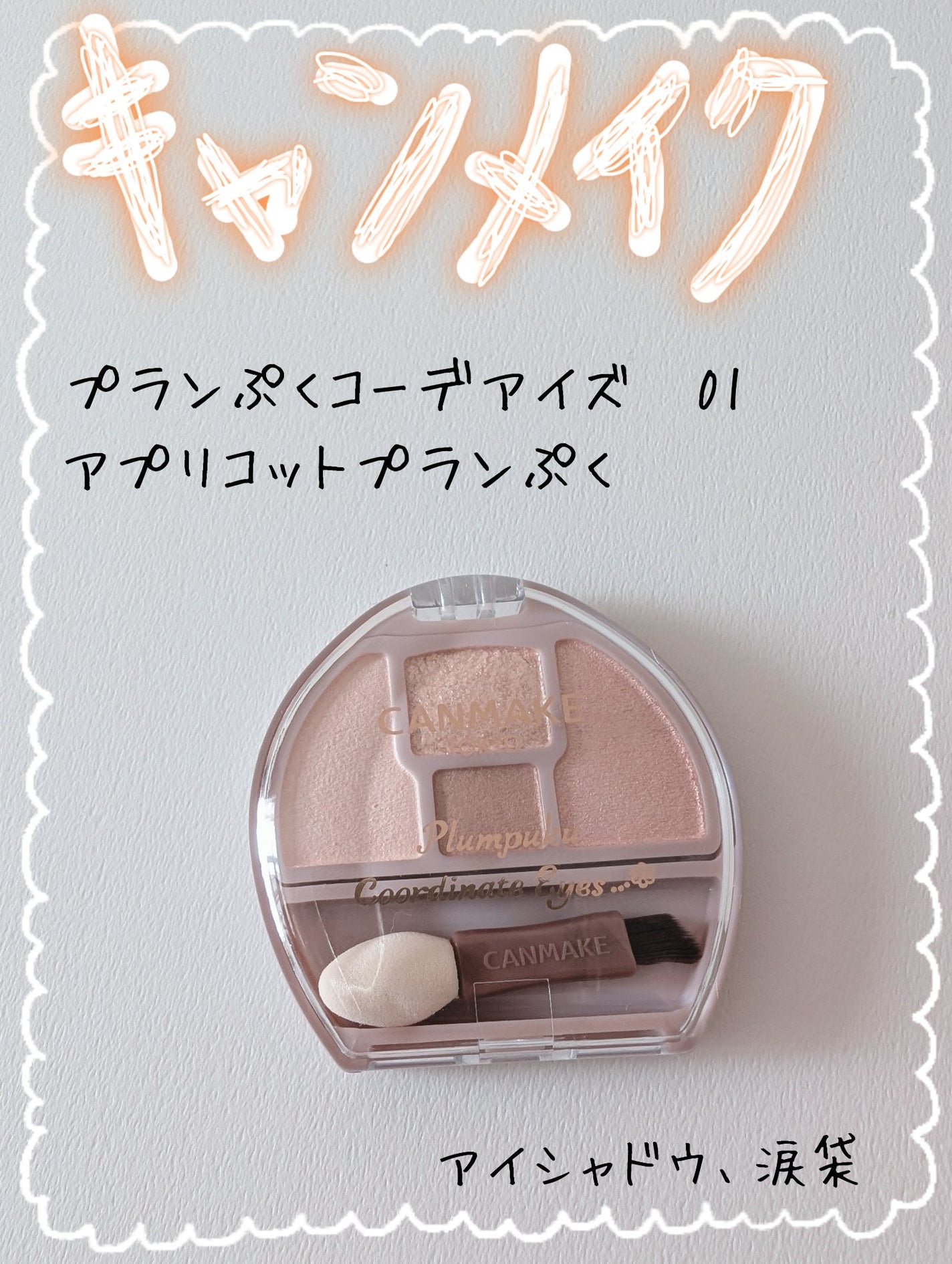 プランぷくコーデアイズ/キャンメイク/パウダーアイシャドウを使ったクチコミ(1枚目)