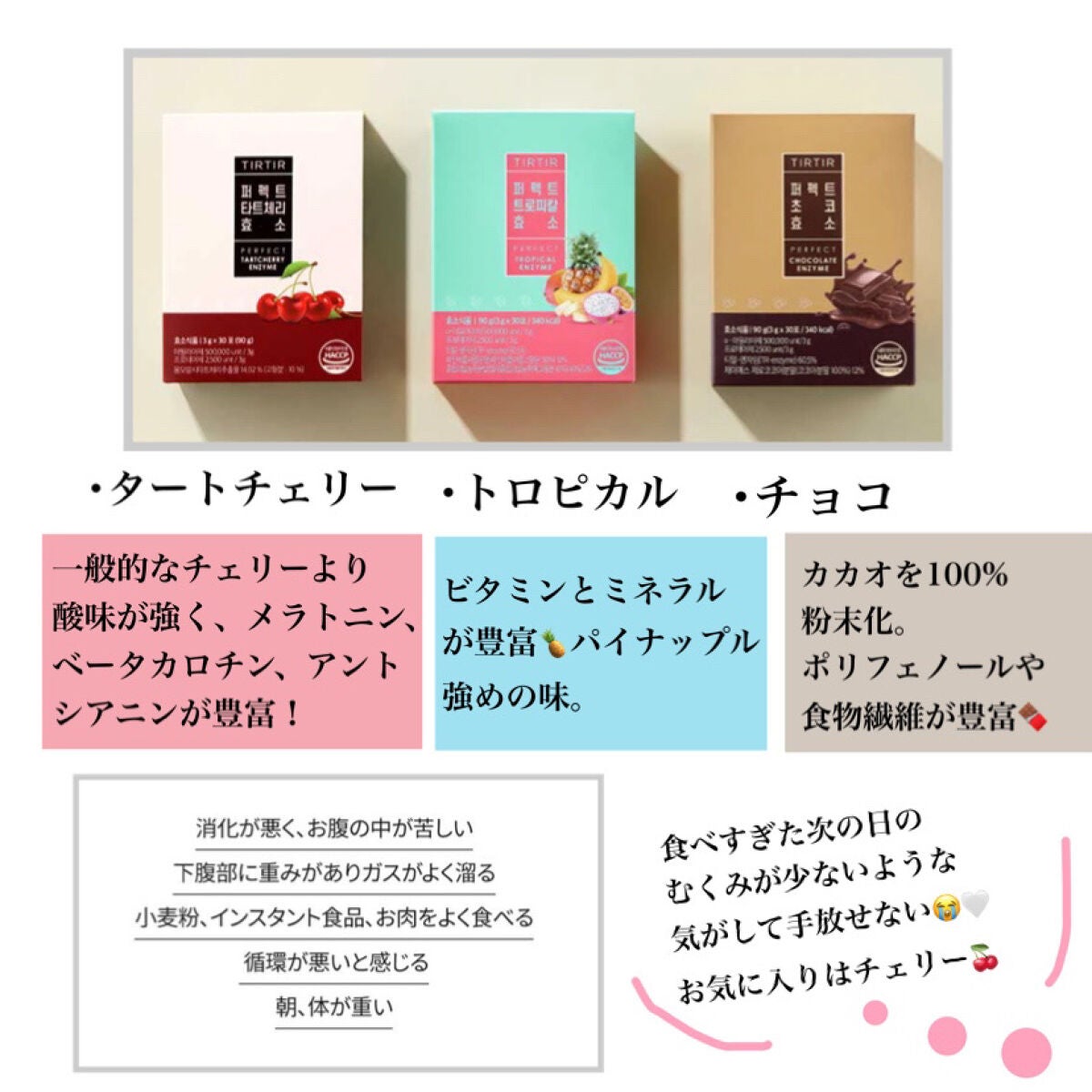 PERFECT TARTCHERRY ENZYME/TIRTIR(ティルティル)/ボディサプリメントを使ったクチコミ(2枚目)