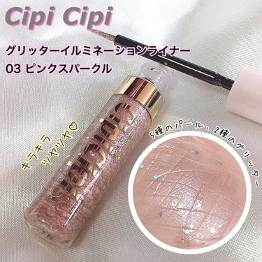 グリッターイルミネーションライナー/CipiCipi/リキッドアイライナーを使ったクチコミ（1枚目）