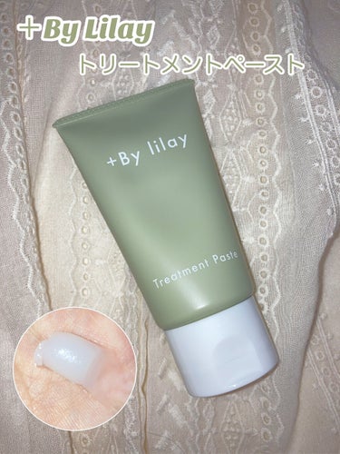 LILAY +By lilay トリートメントペーストのクチコミ「〘 美容師さん愛用のスタイリング剤 〙



      ⸜  ほのかなラフランスの香り ⸝‍.....」（2枚目）