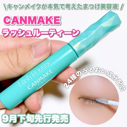 ラッシュルーティーン/キャンメイク/まつげ美容液を使ったクチコミ(1枚目)
