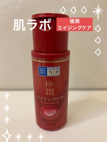 肌ラボ
極潤 薬用ハリ乳液
140ml

ナイアシンアミドとヒアルロン酸が入って、
保湿もあり、シワ防止ともなってかなりいいかと。コスパすごい！伸びもよく、使いやすいです！

#肌ラボ
＃極潤 薬用ハリ乳液
#ナイアシンアミド
#ロート

の画像 その0