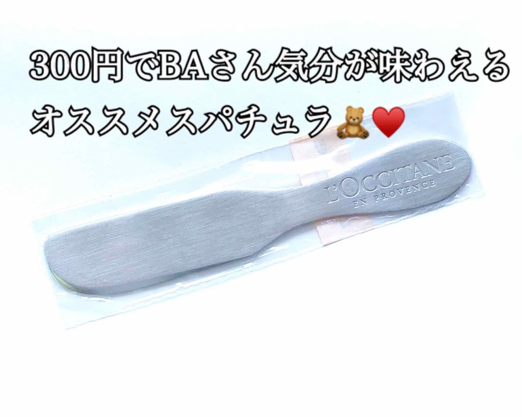 ロゴ入りスパチュラ/L'OCCITANE/その他化粧小物を使ったクチコミ（1枚目）