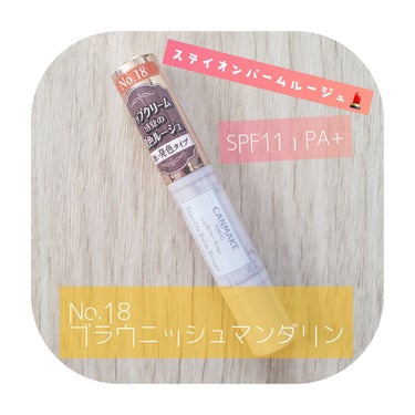 
❁﻿CANMAKE
    ステイオンバームルージュ💄
    No.18 ブラウニッシュマンダリン
    SPF11・PA+

LIPS見て気になっていた〝柿色リップ💋 〟
購入しました🙌💓

随