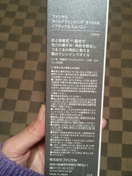マイルドクレンジング オイル〈ブラック&スムース〉/ファンケル/オイルクレンジングを使ったクチコミ(2枚目)