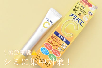 薬用 しみ 集中対策 美容液/メラノCC/美容液を使ったクチコミ(1枚目)