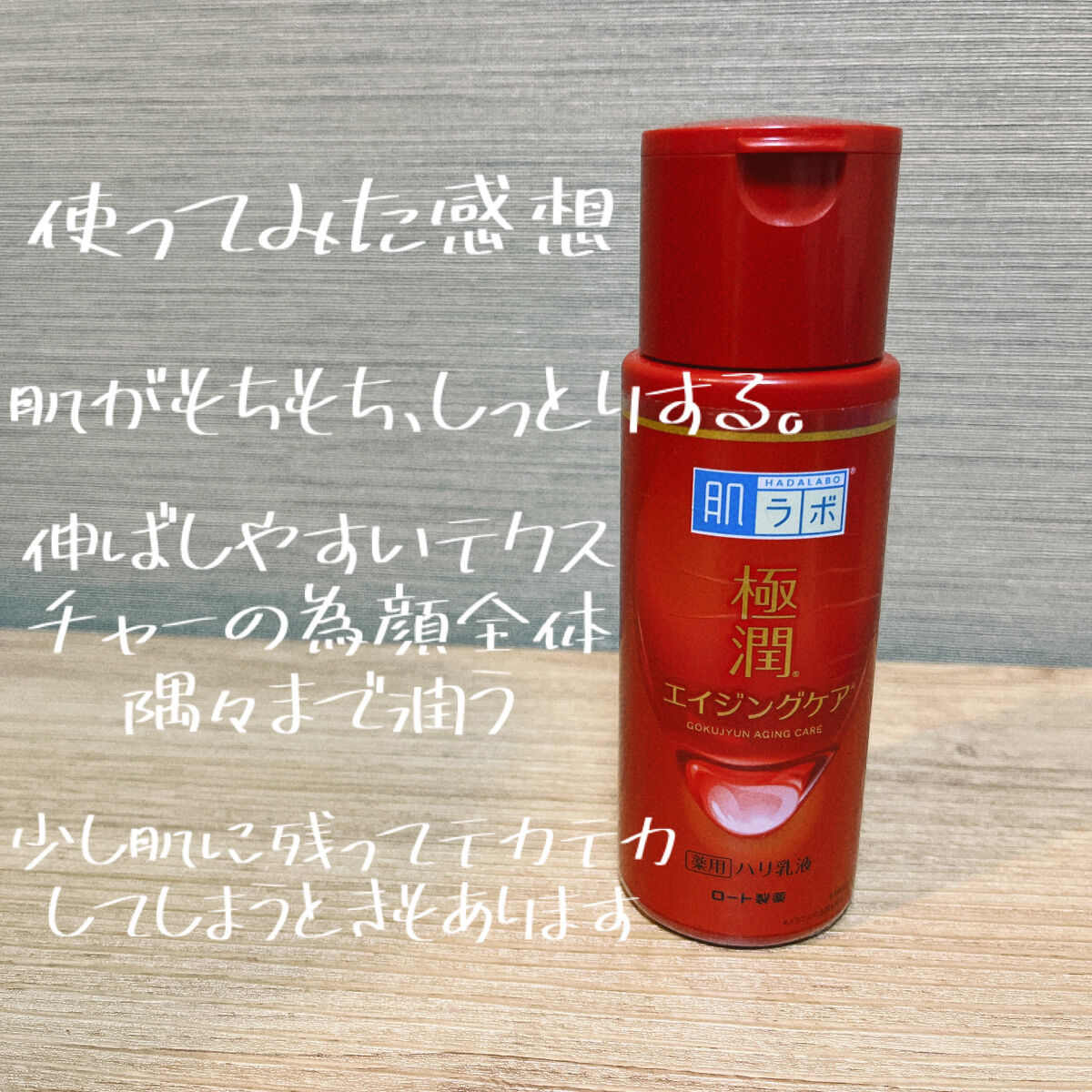 極潤 薬用ハリ乳液【医薬部外品】/肌ラボ/乳液を使ったクチコミ（3枚目）
