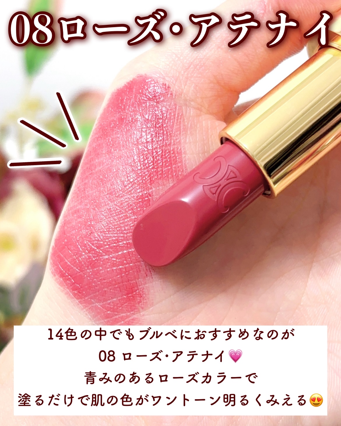 新色レビュー】ル ルージュ セリーヌ｜CELINEの口コミ - ブルベ夏に